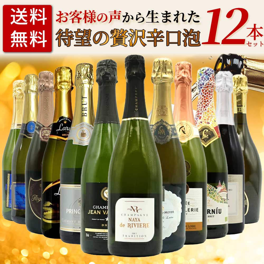 【送料無料】お客様のお声から生まれた待望の贅沢辛口スパークリングワイン12本セット (高級シャンパーニュ入り) ワインセット
