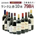 【送料無料】ワインセット ランク上の赤ワイン大集結!1本あたりたったの798円(税込)!玉手箱厳選赤ワイン10本セット(追加2本同梱可) ワインセットTamat...
