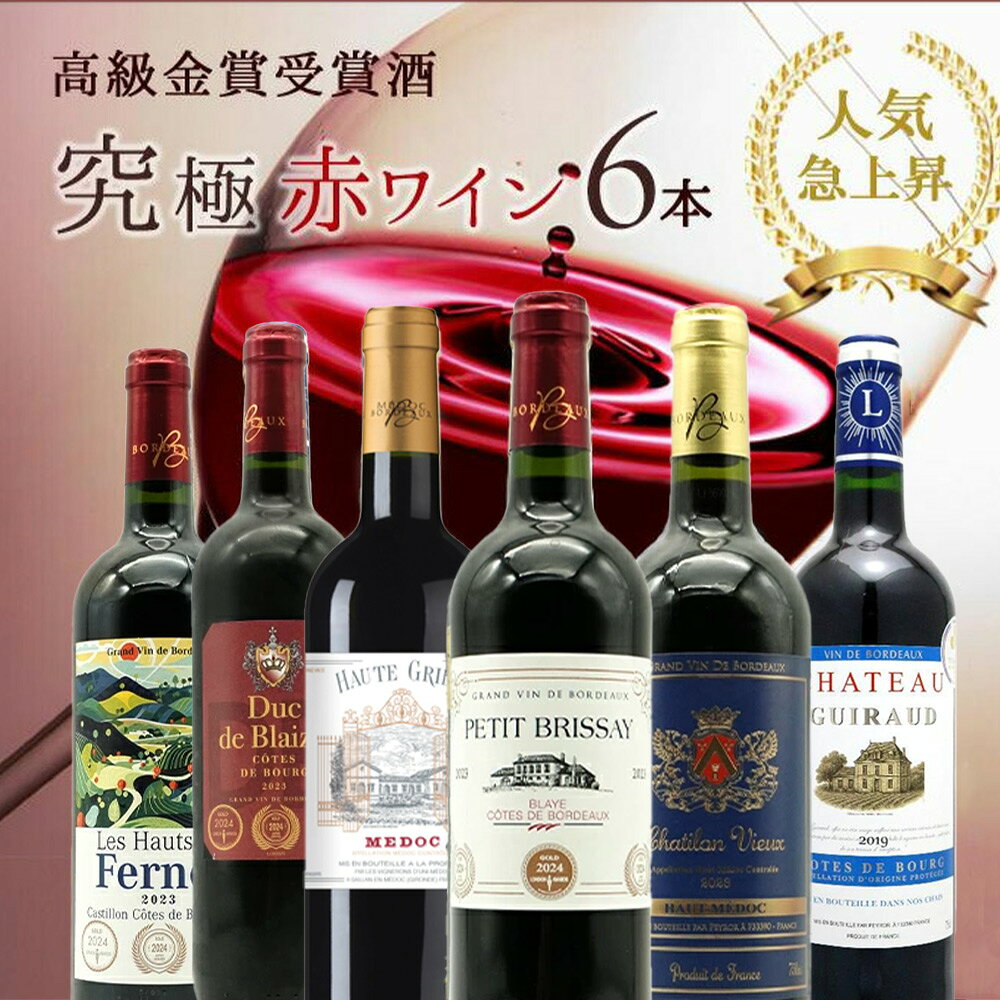 【送料無料】うきうき高級ボルドー人気急上昇地域!厳選 豪華金賞受賞酒 究極赤ワイン飲み比べ6本セット SSspecial03mar13_food ワインセット