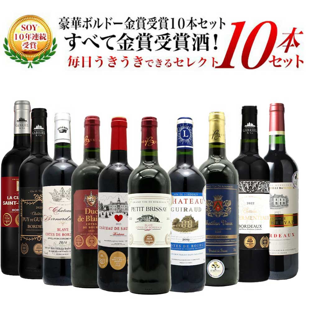 ■さまざまなギフトアイテムをご用意しております。お中元 ギフト 御中元 お盆 お礼 敬老の日 クリスマス 冬ギフト お歳暮 御歳暮 お年賀 御年賀 お正月 年末年始 ご挨拶 バレンタイン ホワイトデー お返し 父の日 母の日 ギフト 贈答品 お土産 手土産 御祝 御礼 内祝い 引き出物 お祝い 結婚祝い 結婚内祝い 出産祝い 出産内祝い 引き菓子 快気祝い 快気内祝い 進学祝い 誕生日祝い バースデーケーキ プレゼント Wedding ウェディング ホームパーティ お花見 パーティ 退職ギフト 退職 就任祝い【送料無料】ベストストア10年連続受賞店うきうきワインがセレクト！5冠金賞入り＆格上AOC規格＆当たり年入り！豪華ボルドー・金賞受賞10本セット[残り2本同梱可能] ベストストア10年連続受賞店舗うきうきワインがセレクト！玉手箱の豪華ボルドー金賞受賞ワイン10本セットは、五冠金賞＆ダブル金賞＆格上AOC規格＆当たり年入り！数ランク上の高級AOCメドックやAOCカスティヨン・コート・ド・ボルドーの金賞受賞！さらに数ランク上の高級AOCカスティヨン・コート・ド・ボルドーの金賞受賞やさらに数ランク上のAOCブライ・コート・ド・ボルドーの金賞受賞、AOCボルドー・シューペリュールなどすべてワイン銘醸地ボルドーの金賞受賞酒！毎日うきうきできるセレクト10本セットが、皆様の日頃のご愛顧に感謝いたしまして、超お買い得プライスでご販売！このスペシャル内容で1本あたり驚愕898円(税別)！しかも送料無料でお届けします！ 驚愕8,980円(税抜)！5冠金賞＆格上AOC規格＆当たり年入りの最強級ボルドー豪華金賞受賞酒が入ってまさに限界価格のスペシャルプライス！普段飲みに！パーティーで！大活躍間違いなしの豪華ボルドー金賞受賞ワイン10本セット！残り2本まで送料無料のまま同梱可能！