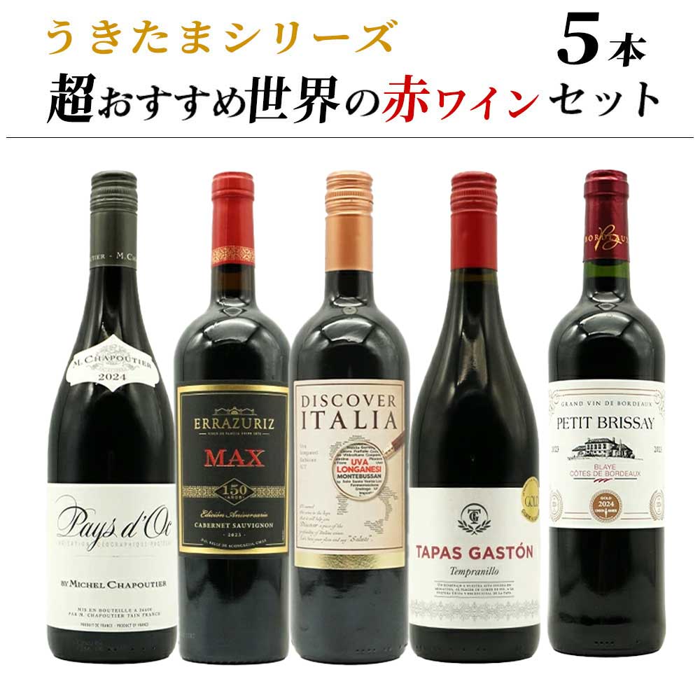 ■さまざまなギフトアイテムをご用意しております。お中元 ギフト 御中元 お盆 お礼 敬老の日 クリスマス 冬ギフト お歳暮 御歳暮 お年賀 御年賀 お正月 年末年始 ご挨拶 バレンタイン ホワイトデー お返し 父の日 母の日 ギフト 贈答品 お土産 手土産 御祝 御礼 内祝い 引き出物 お祝い 結婚祝い 結婚内祝い 出産祝い 出産内祝い 引き菓子 快気祝い 快気内祝い 進学祝い 誕生日祝い バースデーケーキ プレゼント Wedding ウェディング ホームパーティ お花見 パーティ 退職ギフト 退職 就任祝い【送料無料】うきたまシリーズ　超おすすめ世界の赤ワイン5本セット (追加7本まで同梱可 送料無料) ワインセット TAMATEBAKO red wine 5 botolles set うきうき大人気フルボディ辛口赤ワイン5本セット！フランス、イタリア、スペイン、チリの赤ワインを飲み比べ頂けます！ゴールドメダル受賞ワインも入ったうきうきが自信を持って超おすすめするこだわりワインセット！この赤ワインセットを選べば間違いなし！是非ご賞味ください