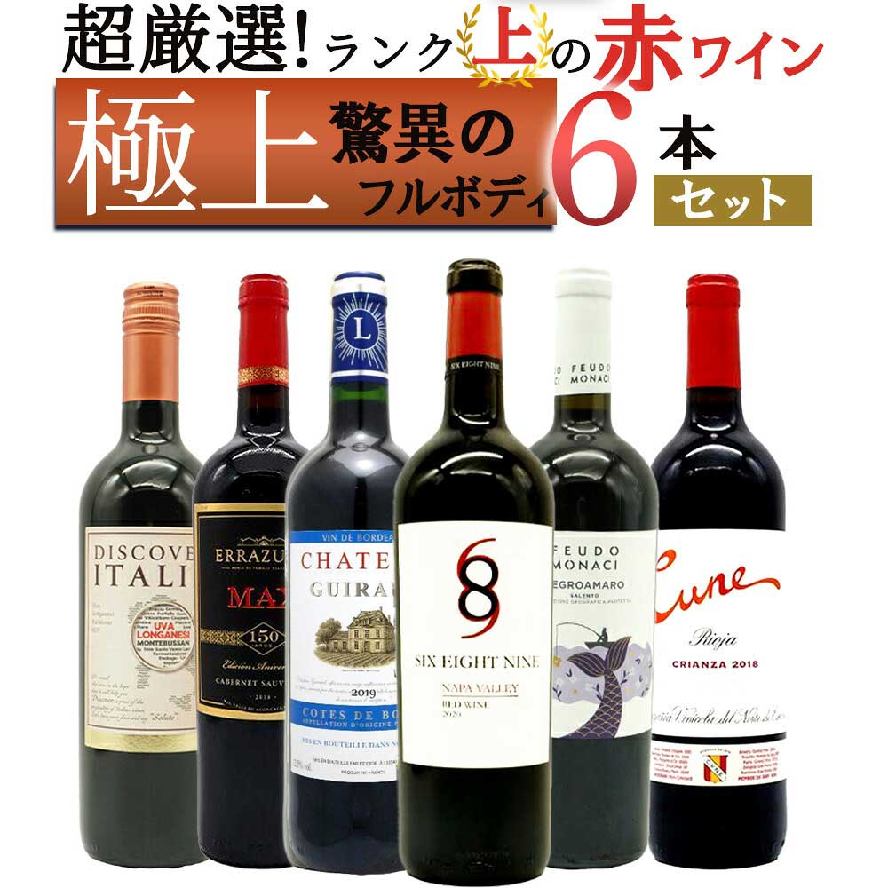 楽天市場】高級（本数（ワインセット）6本）（赤ワインセット｜飲み