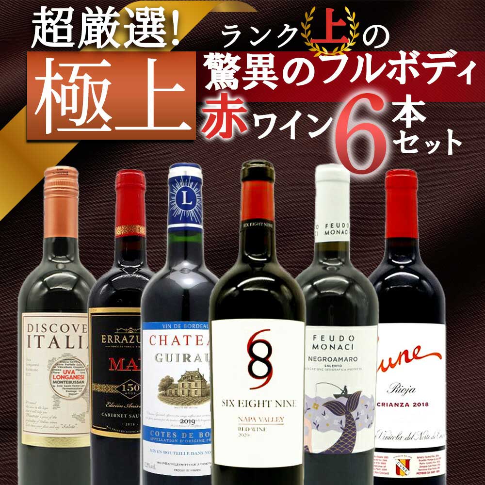 【送料無料】ワイン ワインセット 超厳選！ランク上の驚異のフルボディ極上赤ワイン6本セット【ワインセット】【ワイン ギフト】【wine】【赤ワイン】