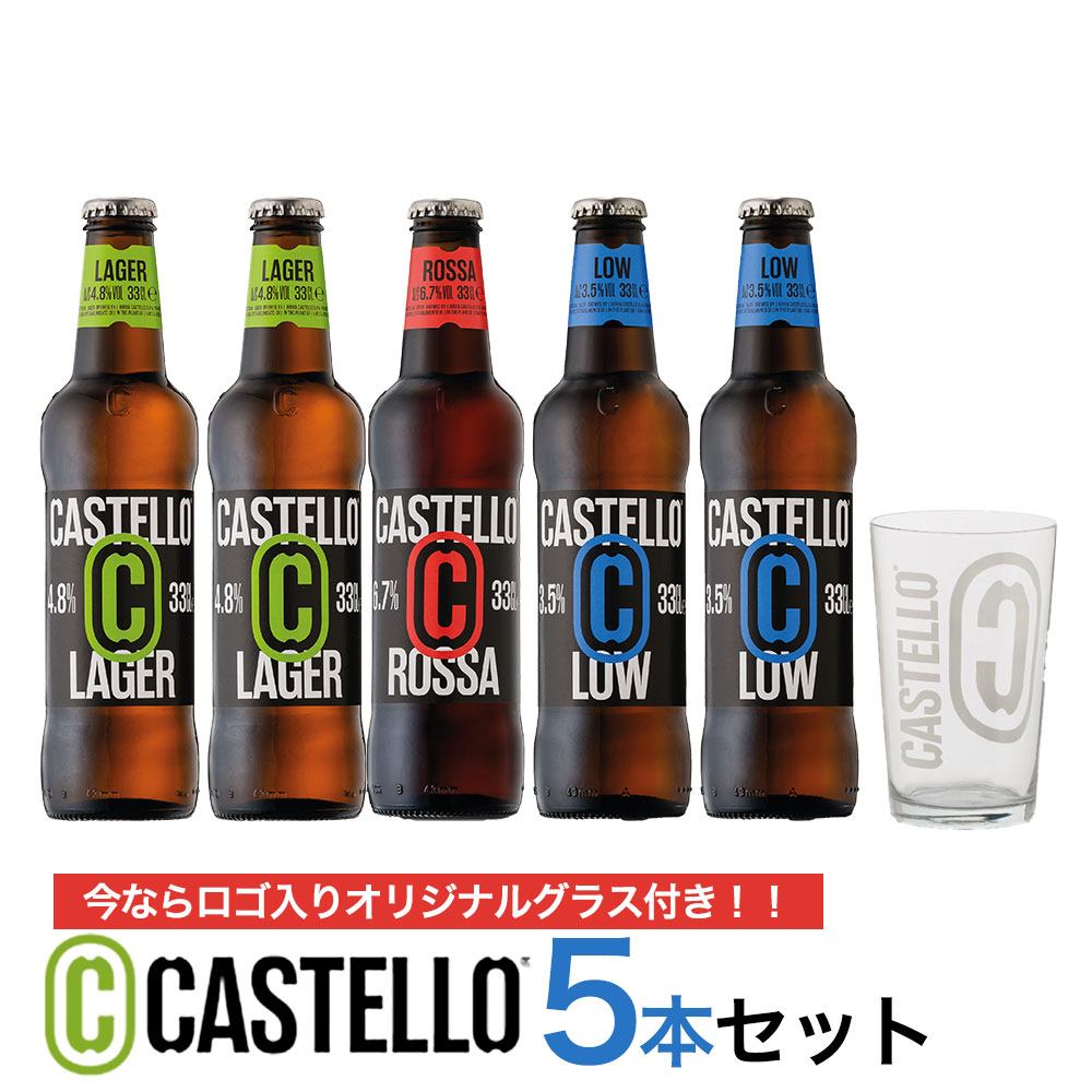 【2セットご購入で送料無料】【オリジナルグラス付き】カステッロ ビール 飲み比べ5本セット
