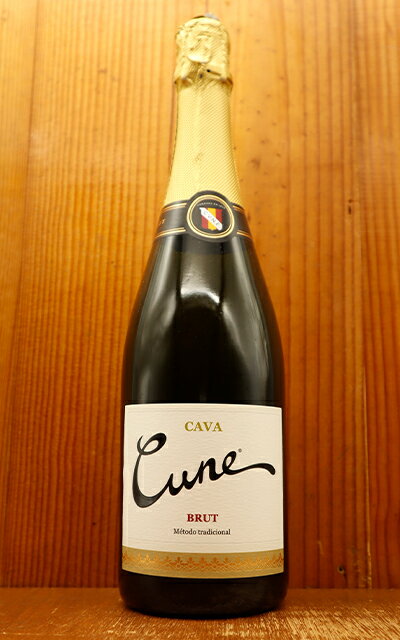 クネ カヴァ(カバ) ブリュット 高級メトード トラディショナル 高級シャンパン方式 高級スパークリング 高級泡 辛口 白 スペイン ペネデス Cune Cava Brut Metodo Tradicional DO CAVA