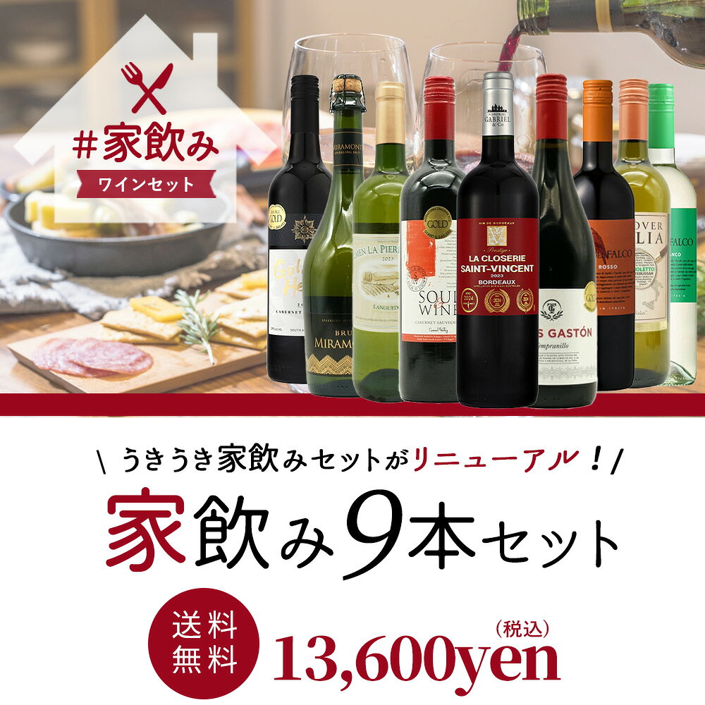 【送料無料】金賞ボルドーもはいった 赤ワイン＆白ワイン＆スパークリングワイン ...