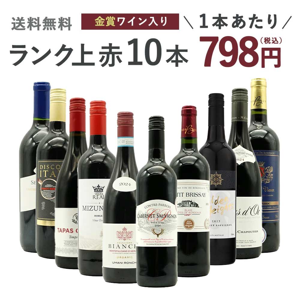 ■さまざまなギフトアイテムをご用意しております。お中元 ギフト 御中元 お盆 お礼 敬老の日 クリスマス 冬ギフト お歳暮 御歳暮 お年賀 御年賀 お正月 年末年始 ご挨拶 バレンタイン ホワイトデー お返し 父の日 母の日 ギフト 贈答品 お土産 手土産 御祝 御礼 内祝い 引き出物 お祝い 結婚祝い 結婚内祝い 出産祝い 出産内祝い 引き菓子 快気祝い 快気内祝い 進学祝い 誕生日祝い バースデーケーキ プレゼント Wedding ウェディング ホームパーティ お花見 パーティ 退職ギフト 退職 就任祝い【送料無料】ワインセット ランク上の赤ワイン大集結！1本あたりたったの798円(税込)！金賞受賞ワインも入ってこの価格！ブドウ品種も色々！玉手箱厳選赤ワイン10本セット(追加2本同梱可) Tamatebako Special Wine 10 Set ワインのプロが超厳選！辛口赤ワイン愛好家に朗報！「ワインは難しい」「何を選んでよいか分からない」という方にも超お薦め！ 「ご自宅で本格派赤ワインを気軽にお楽しみいただきたい」！ 「毎日の食卓でもっと気軽にワインを飲んで頂きたい」！ 「もちろん飲食店様のグラス用、ボトル用にもお使いいただきたい」！ という思いを込めて、玉手箱スタッフが厳選！ランク上の赤ワインが大集結！しかも世界著名5か国のワイン入り！しかも品種も多種多様！ 女性醸造家が石灰岩質、砂質、砂利質と異なる土壌に恵まれた肥沃なテロワールに惚れ込んで造られた葡萄を使用、まったり濃厚、甘美でチョコレートの様な風味のラトック・リザーブが1本！ さらにローヌ地方を代表する銘醸生産者であり、世界のトップクラスのワイン生産者として知られるM.シャプティ社の最高コスパ南仏赤ワイン！ 高級グラン・レゼルバ規格の高級スパニッシュや樽熟成100%のチリ・ピノ、高級カリフォルニア・カベルネまで入ったランク上の赤ワインが大集結！ この内容で1本あたり驚異の798円(税込)で味わえる！びっくり価格7,980円(税込)！しかも送料無料でお届け！ 超こだわり極旨赤ワイン飲み比べ最高コスパ10本ワインセットでワインライフをお楽しみください！