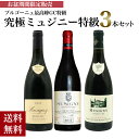 【送料無料】ブルゴーニュ最高峰GC特級!究極ミュジニー特級飲み比べスペシャルワイン3本セット ミュジニー ワインセット