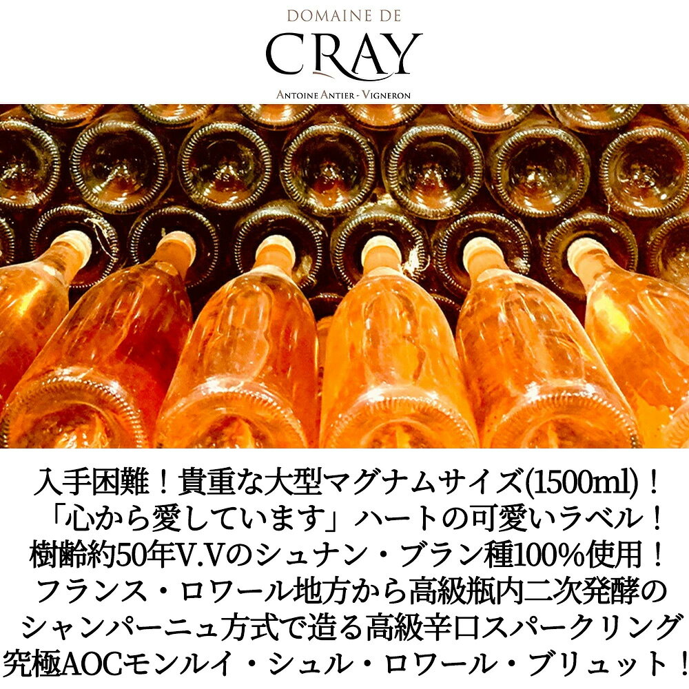 【大型サイズ】 モンルイ シュル ロワール ブリュット“クール ド クレイ”(愛のメッセージ) レゾネ ドメーヌ ド クレイ元詰 AOCモンルイMG Montlouis Sur Loire Brut Coeur de Cray Message wineuki-10051974 うきうきワインの玉手箱 サンプル画像3