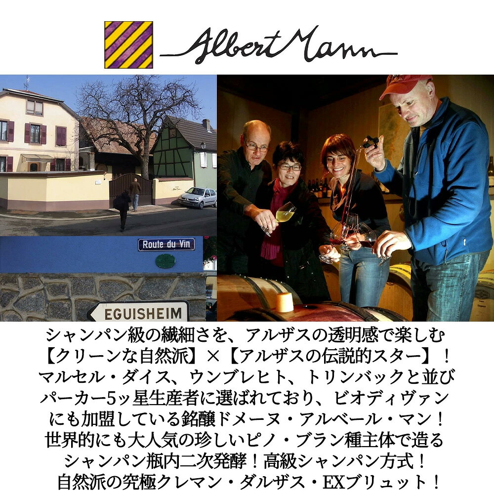 【エントリーでポイント10倍】クレマン ダルザス アルベール マン エクストラ ブリュット 2021 ドメーヌ アルベール マン アルザス ヴェトルスハイム村 自然派Cremant d'Alsace Albert Mann Extra Brut 2021 Domaine Albert Mann wineuki-10058439 うきうきワインの玉手箱 サンプル画像3