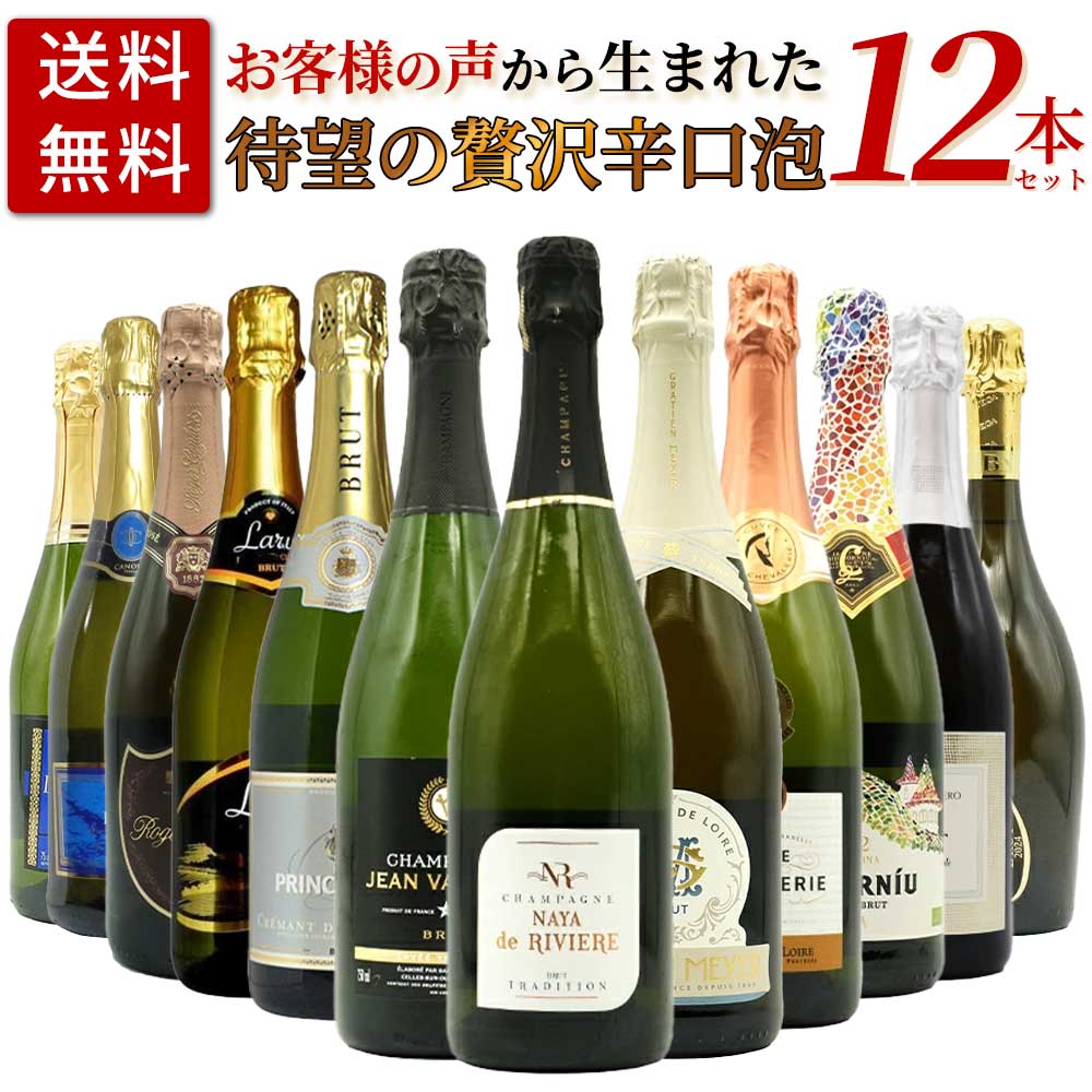 【送料無料】お客様のお声から生まれた待望の贅沢辛口スパークリングワイン12本セ...