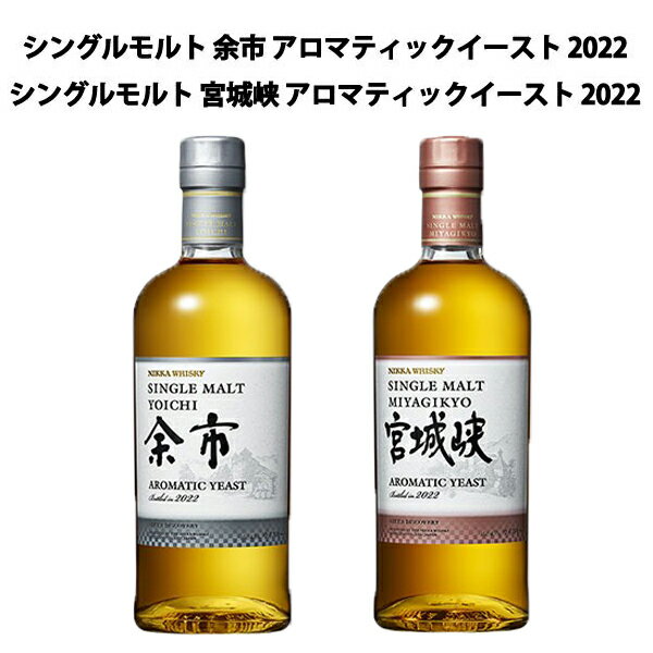 ̵ ʡۥ󥰥 ; ޥƥå 2022  󥰥 ܾ붮 ޥƥå 2022 ˥å 700mlSINGLE MALT YOICHI AROMATIC YEAST 2022 SINGLE MALT MIYAGIKYO AROMATIC YEAST 2022 NIKKA WHISKY 700ml