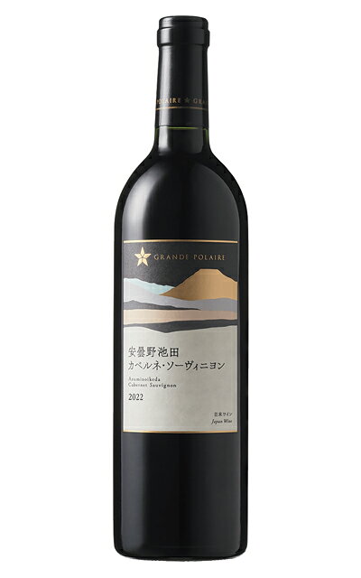 安曇野池田ヴィンヤード カベルネ ソーヴィニヨン 2022 蔵出し限定品 グランポレール 北安曇郡池田町「安曇野池田ヴィンヤード」AZUMINO IKEDA VINEYARD Cabernet Sauvignon 2022 Grand Polaire