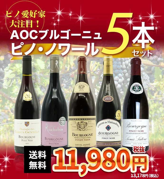 【送料無料】ピノ愛好家大注目！AOCブルゴーニュ ピノ ノワール5本飲み比べセット 有名メゾンも含むピノ ノワール(ブルゴーニュ ルージュ)飲み比べBourgogne Pinot Noir 5 SET ワインセット wineuki-10037952 うきうきワインの玉手箱 サンプル画像2