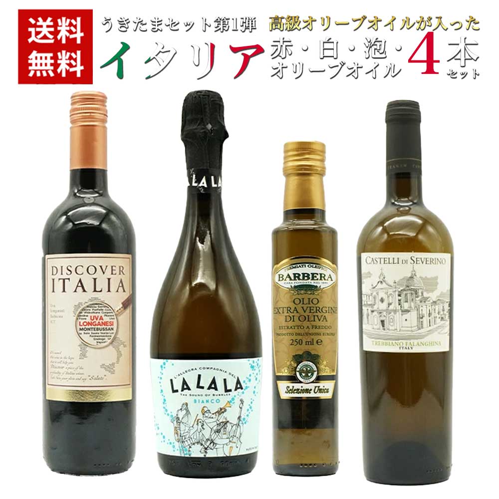 【送料無料】うきたまセット第1弾高級オリーブオイルが入ったイタリア赤 白 泡 オリーブオイル4本セット ワイン ワイ…