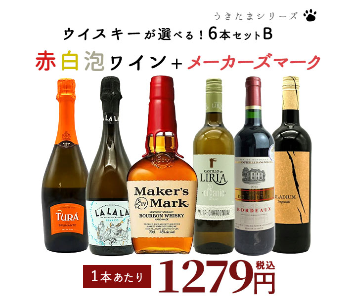 ワインセット 送料無料 うきたまシリーズ 赤ワイン 白ワイン スパークリングワイン ＋ メーカーズマーク レッドトッ…