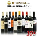 【送料無料】SOY 10年連続受賞店舗が厳選!日頃の感謝をこめて!金賞を含む世界の3大銘醸地の赤ワイン10本セット! ワインセット