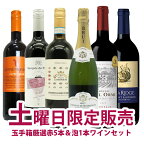 【超限定】【送料 代引手数料込】うきうき土曜日6本セット 高級金銀受賞(泡1本、赤5本)送料 代引き手数料無料!しかも同梱可!!<土曜セット> ワインセット