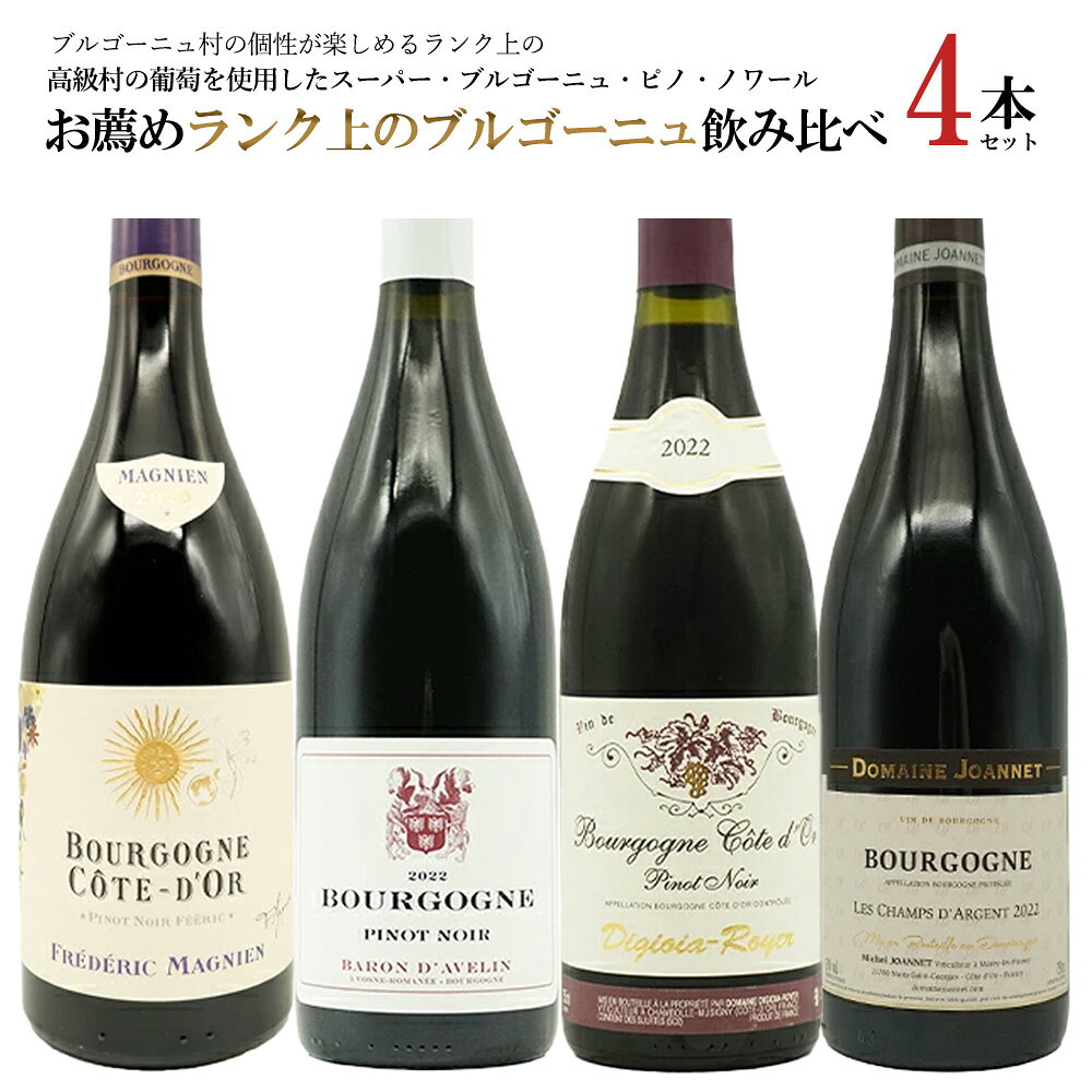 スペシャルセット限定16,800円(税抜)の特別価格！ ブルゴーニュ ピノ ノワール 2022バロン ダヴラン 当店通常価格　5,379円（税込） ヴォーヌ・ロマネの有名ドメーヌが名前を伏せてリリースするヴォーヌ・ロマネ村のブドウで造られた特別なワイン！「高騰するブルゴーニュワインの中で、多くの人々に手に届く価格でワインを提供したいという思いから、生み出されたワイン」！ こだわりの製法！全てヴォーヌ・ロマネ村にある区画から収穫された、樹齢35年〜80年の古樹ピノ・ノワール100％を軽く圧縮した後は、3ヶ月間はタンクで、さらに7ヶ月間はオーク樽で熟成！最後の澱引きとボトリングは、グラヴィティシステムを採用！ビロードのような滑らかな舌触りが印象的！豊かな果実味と程よい酸、そしてシルキーなタンニンが心地よく広がり、美しい余韻には赤系果実のチャーミングなニュアンスが長く続きます！バランスに優れたエレガントなワイン！ 単品商品はこちら ブルゴーニュ コート ドール ルージュ 2022ドメーヌ ディジオイア ロワイエ元詰 当店通常価格　5,348円（税込） 入手困難！ブル愛好家垂涎の偉大V.T2022年もの！ ほぼシャンボール・ミュジニー(90％)村のピノから 造られた繊細で上品な口当たりの中に、果実の旨味 がのった作品に仕上がることで定評の大人気生産者 ディジオイア・ロワイエの究極スーパー・ブル赤！ シャンボール・ミュジニーのディジオイア・ロワイエからそのほとんど(90%)がシャンボール村内の葡萄を使用の貴重なAOCブルゴーニュ・コート・ドール・ルージュのしかも大人気スーパーグレイトヴィンテージ[2022]年もの！3代目ミッシェル・ディジオイアの継承によって、本格的に自社ビン詰めを開始！翌2000年ヴィンテージから各国の錚々たるインポーターが取扱いを開始し、フランスにおけるワイン評論の第一人者ミッシェル・ベタンヌから「極めてシャンボールらしい味わいである」と絶賛！ほぼシャンボールミュジニー(90％)村のピノ・ノワールから造られた、繊細で上品な口当たりの中に、果実のうまみがのった作品に仕上がることで定評の大人気生産者ディジオイア・ロワイエのAOCブルゴーニュ・コート・ドール赤！ 単品商品はこちら ブルゴーニュ ピノ ノワール コート ドール フェリック 2022フレデリック マニャン 当店通常価格　4,818円（税込） ロマネ・コンティの樽で一部熟成した偉大ピノ！入手困難！世界中から絶賛される大人気造り手！凄腕F・マニャンが試験的に造った特別キュヴェ！愛好家垂涎のなんと樽熟の1/3はDRCの古樽熟成！ヴォーヌ・ロマネやシャンボール等の7つの高級村の厳選ピノ100%使用の究極スーパー・ブル・ピノ！ 世界中から絶賛される大人気造り手が試験的に造った特別キュヴェ！まさに特別な愛好家垂涎の究極スーパー・ブルゴーニュ・ピノ・ノワール！しかも愛好家待望のスーパーグレイトヴィンテージ[2022]年！通常のブルゴーニュ・ルージュがモレ・サン・ドニ主体なんですが、全く違うワイン。2022の強さ、スパイシーさは弱く、ヴォーヌ・ロマネの、たっぷり感にマルサネ、フィサンの軽やかさ、赤系の風味。まさにコート・ド・ニュイの繊細なピノ・ノワールの美味しさを体現しています。もはやブルゴーニュ・ルージュの世界ではありません！ 単品商品はこちら ブルゴーニュ ルージュ レ シャン ダルジャン 2023ドメーヌ ジョアネ元詰 当店通常価格　4,480円（税込） ピノ・ノワール本来の美しさをナチュラルに表現することを極意とする「ブルゴーニュ伝統の技」を父から受け継ぎ、ジャン・イヴ・ビゾにも師事する若きヴィニュロンのホープによるまさにヴォーヌ・ロマネともいうべき素晴らしい品質の究極スーパーAOCブル・ピノ！ 超希少！ブルゴーニュ辛口赤ワイン愛好家大注目！年産わずか900本〜1500本のみの限定生産品！しかも人気のグレイトヴィンテージ[2023]年もの！ファビアン・ジョアネの2009年がファーストヴィンテージ！ヴィヴィアンヌ・カシューから相続したヴォーヌ・ロマネ村内のAOCブルゴーニュ区画のわずか0.31haの畑からの1952年植樹、樹齢60年近くの超V.V(ヴィエイユ・ヴィーニュ)のピノ・ノワールをアリエ産のフレンチオーク樽(2〜3回使用樽)で12ヶ月熟成！しかも年産わずか900〜1500本の限定生産品！しっかりとした酸！果実味とタンニンの素晴らしいバランス！まさにヴォーヌ・ロマネともいうべき素晴らしい品質の超極上AOCブルゴーニュ！ 単品商品はこちら