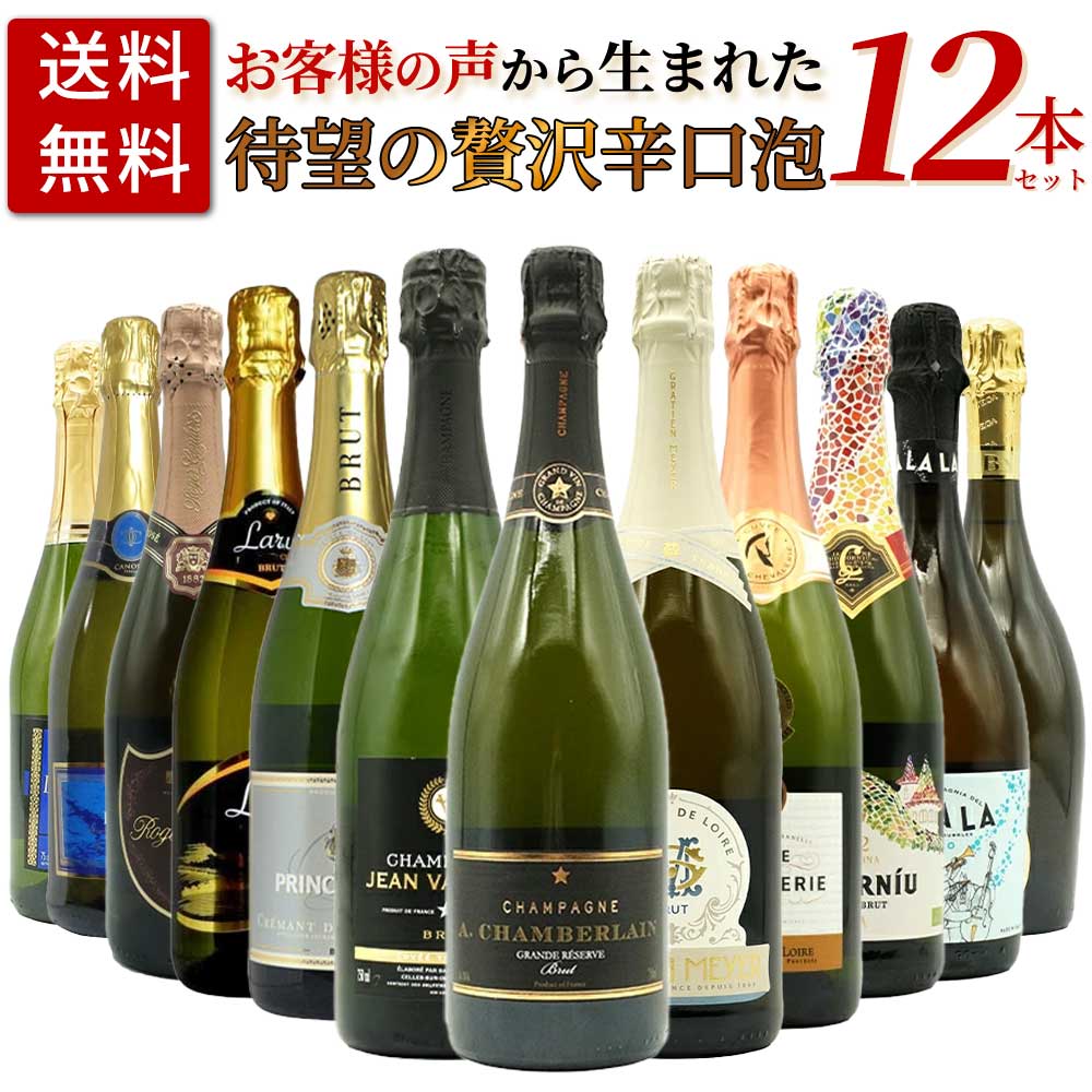 ■さまざまなギフトアイテムをご用意しております。お中元 ギフト 御中元 お盆 お礼 敬老の日 クリスマス 冬ギフト お歳暮 御歳暮 お年賀 御年賀 お正月 年末年始 ご挨拶 バレンタイン ホワイトデー お返し 父の日 母の日 ギフト 贈答品 お土産 手土産 御祝 御礼 内祝い 引き出物 お祝い 結婚祝い 結婚内祝い 出産祝い 出産内祝い 引き菓子 快気祝い 快気内祝い 進学祝い 誕生日祝い バースデーケーキ プレゼント Wedding ウェディング ホームパーティ お花見 パーティ 退職ギフト 退職 就任祝い【送料無料】お客様のお声から生まれた待望の贅沢辛口スパークリングワイン12本セット (高級シャンパーニュ入り) ワインセット 高級辛口スパークリング愛好家大注目！お客様のお声から生まれた待望の贅沢辛口スパークリングワイン12本セット！しかも高級シャンパーニュ2本入り！「お手頃の辛口スパークリングも良いですが、品質の高いちょっと良い辛口スパークリングワインをセットにして頂けませんか。」とのお声を多数いただきましたので玉手箱スタッフ一同で厳選しました！このスペシャル豪華泡12本セットで泡三昧してください！中身は高級シャンパーニュに、シャンパーニュ製法の高級クレマン、これまたシャンパーニュ製法の高級カヴァ、残りも各国が誇るスパークリングワインが入って計12本！ 1本あたり1,390円(税込)でこの内容は間違いなくお買い得です！高級シャンパーニュに、高級クレマンに、高級カヴァが入ってまさに限界価格のスペシャルプライス！普段飲みに！パーティーで！大活躍間違いなしの贅沢辛口スパークリングワイン12本セット！このセットで泡三昧してください！しかも送料無料でお届けいたします！
