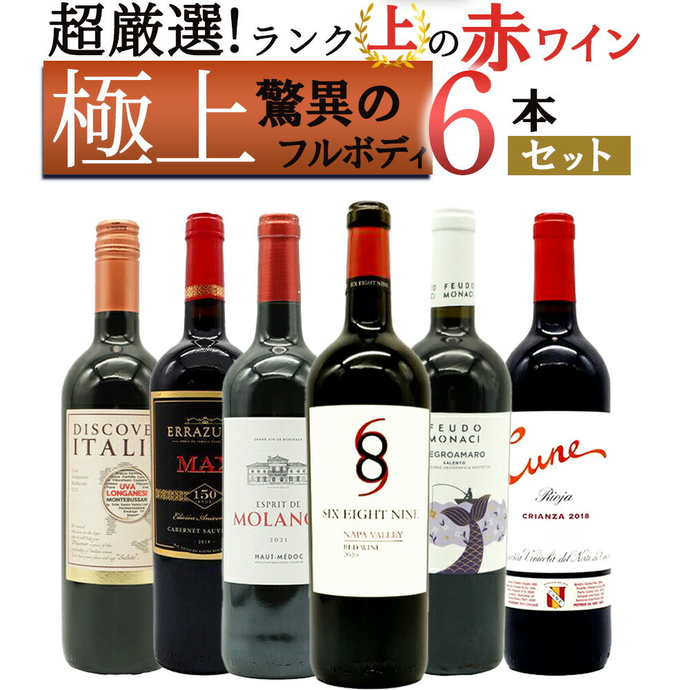 【送料無料】ワイン ワインセット 超厳選!ランク上の驚異のフルボディ極上赤ワイン6本セット【ワインセット】【ワイン ギフト】【wine】【赤ワイン】