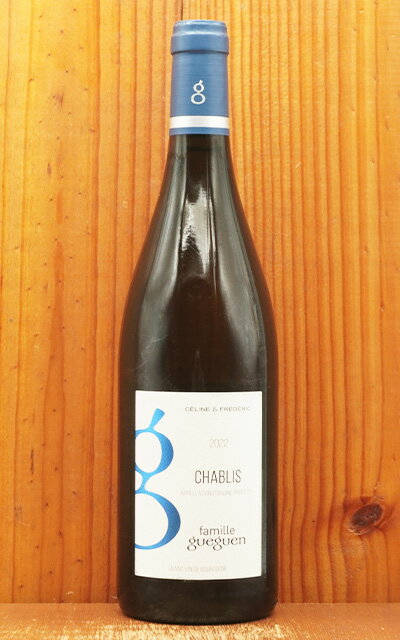 【6本以上ご購入で送料・代引無料】シャブリ 2022 蔵出し品 ドメーヌ セリーヌ＆フレデリック ゲゲン元詰 自然派リュット レゾネ HVEレベル3認証 Chablis 2020 Domaine Gueguen AOC Chablis 12.5%