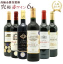 【送料無料】うきうき高級ボルドー人気急上昇地域!厳選 豪華金賞受賞酒 究極赤ワイン飲み比べ6本セット SSspecial03mar13_food ワインセット