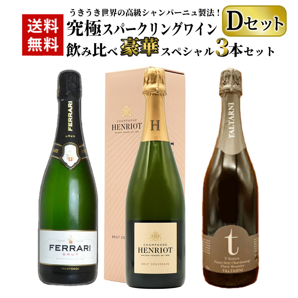 【送料無料】うきうき世界の高級シャンパーニュ製法！究極スパークリングワイン 飲み比べ豪華スペシャル3本セット [D…