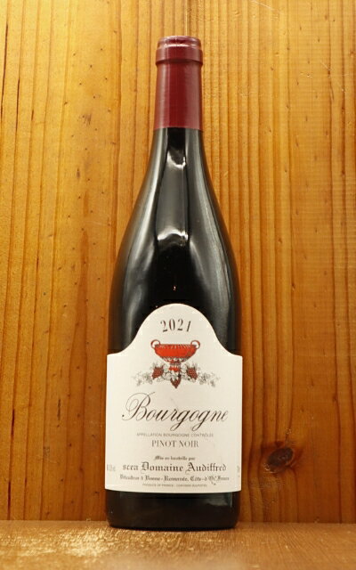 ブルゴーニュ ピノ ノワール 2021 蔵出し品 ドメーヌ オーディフレッド元詰 AOCブルゴーニュ ルージュ ヴォーヌ ロマネ村内の樹齢60年Bourgogne Pinot Noir 2021 Domaine Audiffred