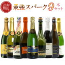 【送料無料】 ワインセット 第1弾!最強スパークリングワインセット 泡三昧 豪華高級泡 辛口 スパークリングワイン 飲み比べ 9本 セット TAMATEBAKO Sparkling Wine Special Set 750ml×9