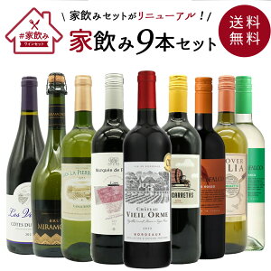 【送料無料】金賞ボルドーもはいった 赤ワイン&白ワイン&スパークリングワイン 家飲みワイン9本セット