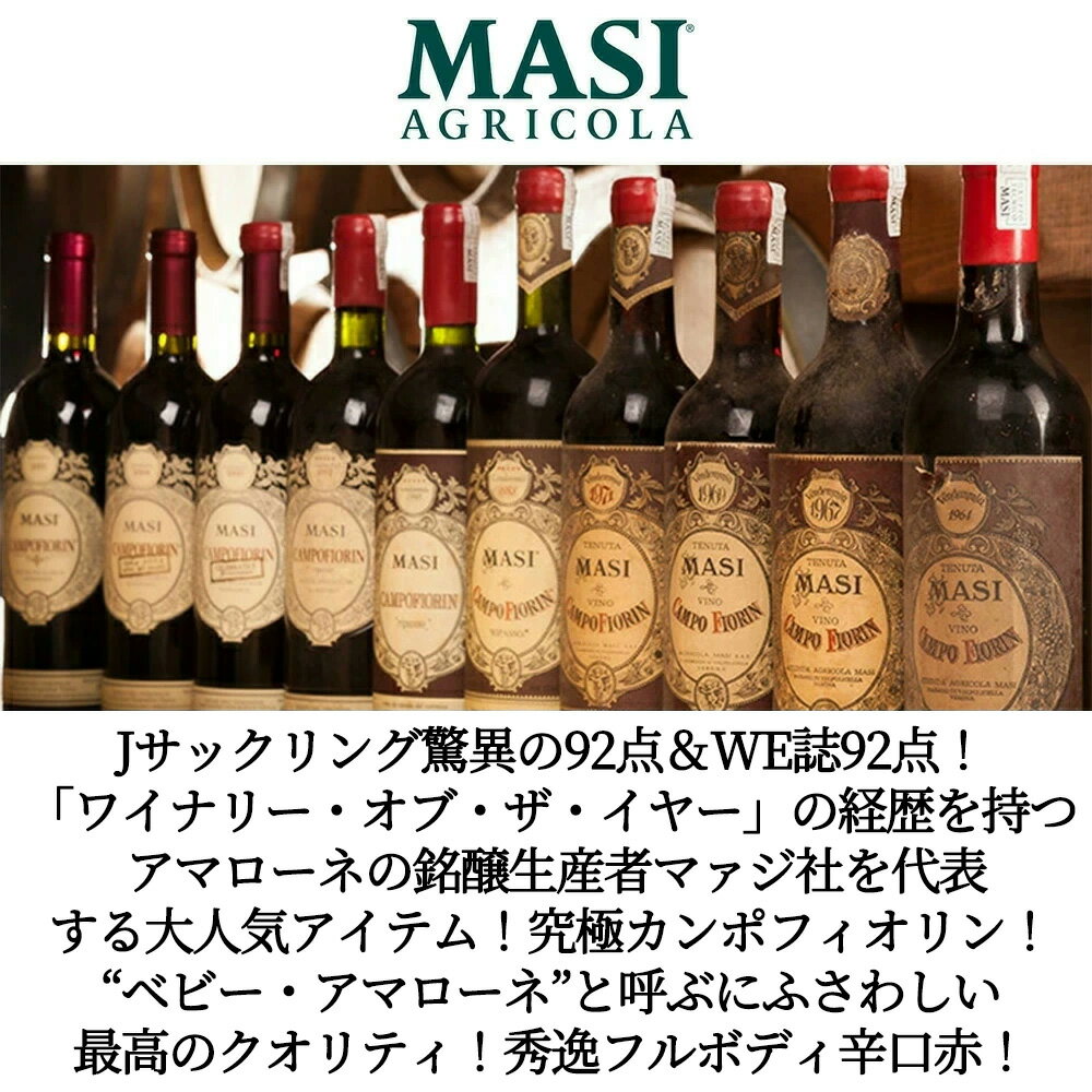 カンポフィオリン 2021 蔵出し 最低24ヶ月熟成 マァジ社 ロッソ デル ヴェロネーゼIGT (カンポフィオリン1964年初ヴィンテージ)CAMPOFIORIN 2021 MASI IGT Rosso Verona 13%