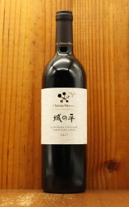 シャトー メルシャン 城の平 2017年 蔵出し品 城の平ヴィンヤード元詰 750ml 日本 赤ワイン 山梨県甲州市勝沼地区 年産約1,000本 フルボディ 辛口Chateau Mercian Jyonohira 2017 Chateau Mercian