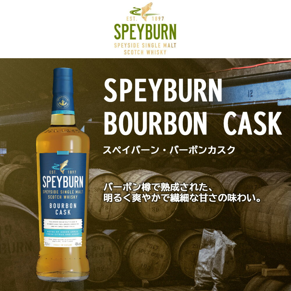 【正規品】スペイバーン バーボンカスク スペイサイド シングル モルト スコッチ ウイスキー 700ml 40％SPEYBURN BOURBONCASK SPEYSIDE SINGLE MALT SCOTCH WHISKY 700ml 40%