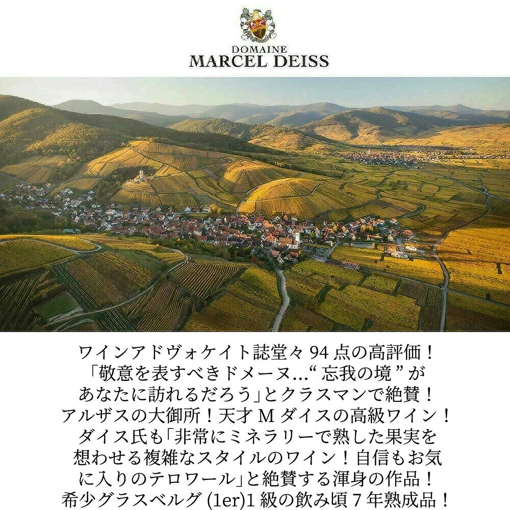 アルザス グラスベルグ プルミエ クリュ 一級 2015 蔵出し特別輸入品 ドメーヌ マルセル ダイス元詰 自然派 ビオディナミ AOCアルザスAlsace Grasberg 1er Cru 2015 Domaine Marcel Deiss　AOC Alsace wineuki-10047321 うきうきワインの玉手箱 サンプル画像3