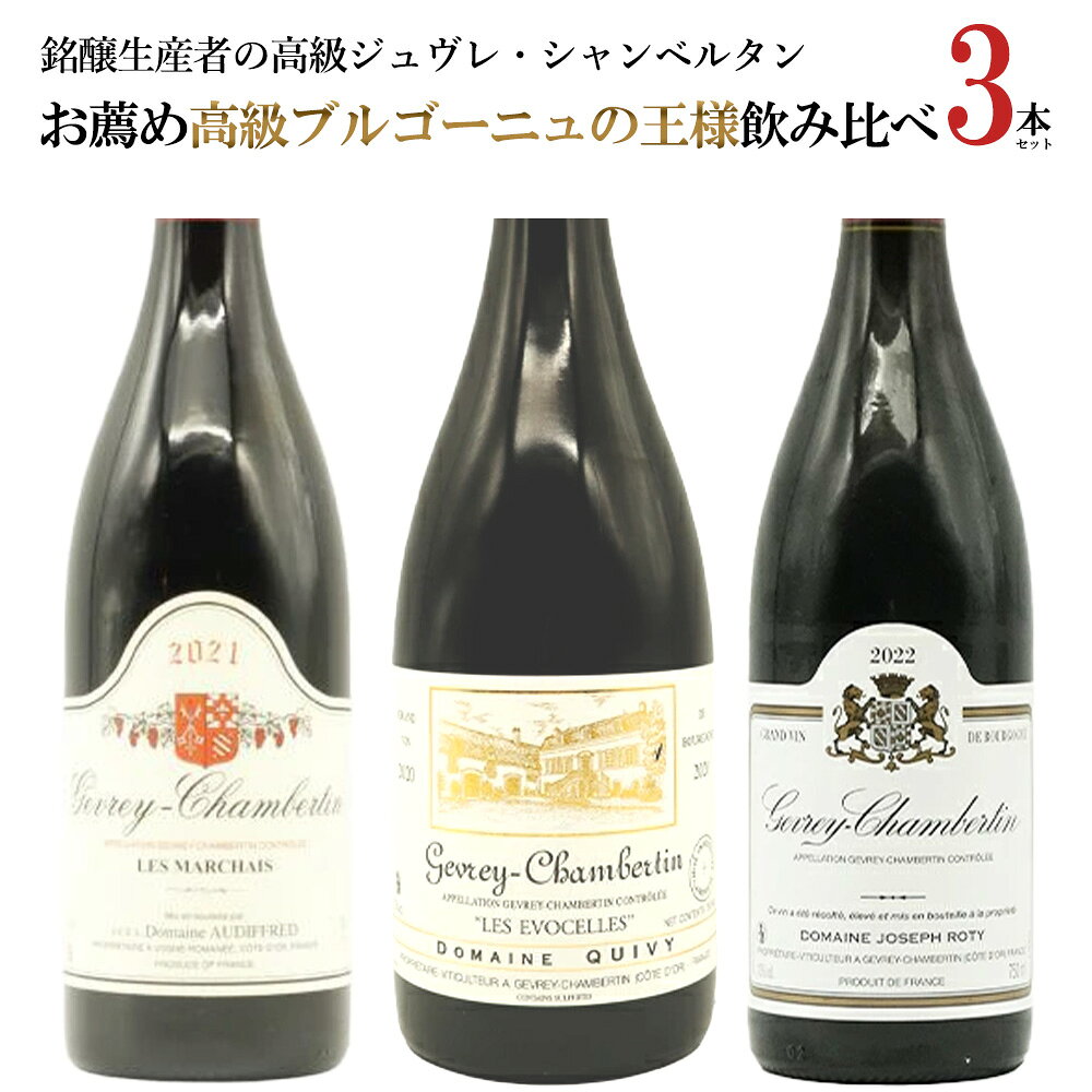 お薦め高級ブルゴーニュの王様飲み比べ3本セットver.3(高級ジュヴレ シャンベルタン) ワイン ワインセット