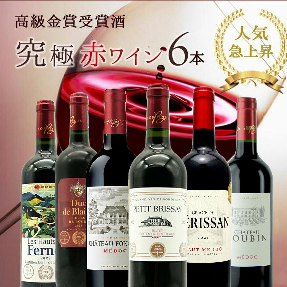 【送料無料】うきうき高級ボルドー人気急上昇地域!厳選 豪華金賞受賞酒 究極赤ワイン飲み比べ6本セット SSspecial03mar13_food ワインセット wineuki-10013055 うきうきワインの玉手箱 サンプル画像2