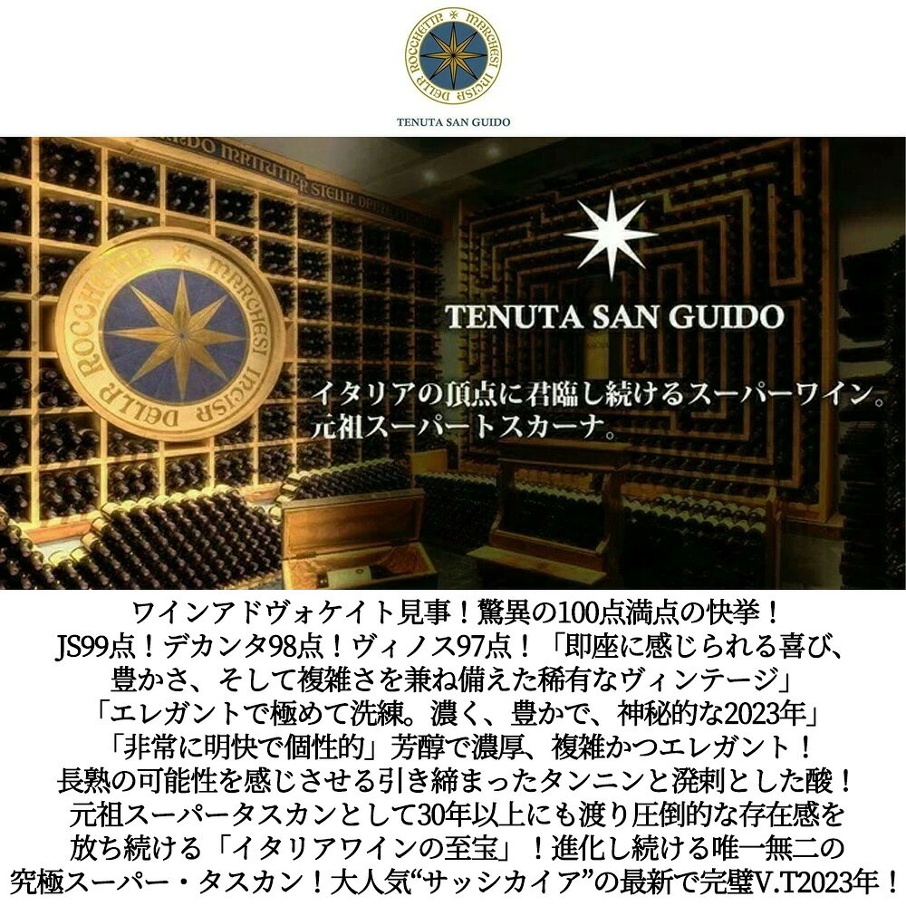 サッシカイア 2023 テヌータ サン グイド(インチーザ デッラ ロッケッタ家所有) 正規代理店輸入品 ワインアドヴォケイト誌驚異の100点満点SASSICAIA 2023 Tenuta San Guido wineuki-10058878 うきうきワインの玉手箱 サンプル画像3