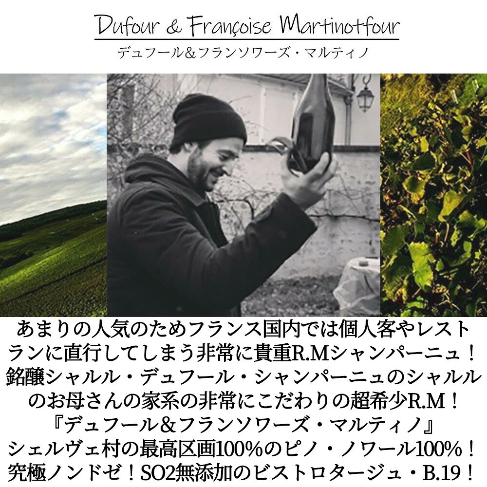 【エントリーでポイント10倍】デュフール＆フランソワーズ マルティノ (シャルル デュフール) シャンパーニュ ビストロタージュ B.19 BdN EXBr R.M 自然派Dufour & Francoise Martinot Champagne Bistrotage wineuki-10055892 うきうきワインの玉手箱 サンプル画像3