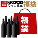 【訳あり 送料無料】アウトレットワイン福袋6本セット ワインセット