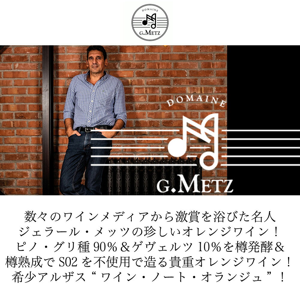 アルザス ワイン ノート オランジュ オレンジワイン 2023 ドメーヌ ジェラール メッツ 自然派 SO2不使用 カジミール家 蔵出し限定品 正規品Gerard Metz ALSACE Wine Note Orange 2023 wineuki-10044655 うきうきワインの玉手箱 サンプル画像3
