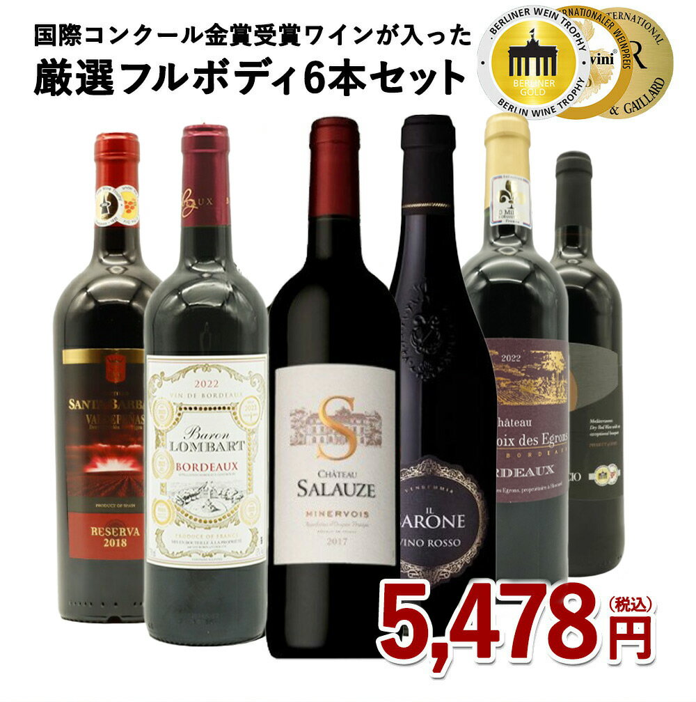 【あす楽】【送料無料】 ワインセット うきうき厳選 驚異の フルボディ極上 6本 赤ワインセット 赤ワイン セット 母の日 父の日 ギフト ワイン 飲み比べ うきうきワインの玉手箱 ワインの玉手箱