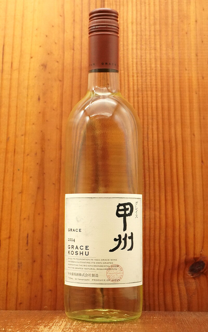 グレイス甲州 2024（楽天）