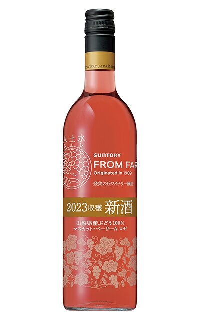 日本の新酒 サントリー フロムファーム マスカット ベーリーA ロゼ 2023 新酒 山梨県産ブドウ100％ 登美の丘ワイナリー醸造品Suntory From Farm Nouveau Muscat Bailey A Rose [2023]