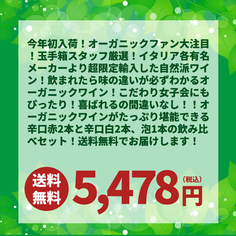 【送料無料】オーガニック イタリアワイン 自然派オーガニックワインがたっぷり味わえる 辛口赤2本 白2本 泡1本の飲み比べ5本セット！ ワインセット wineuki-10034877 うきうきワインの玉手箱 サンプル画像2