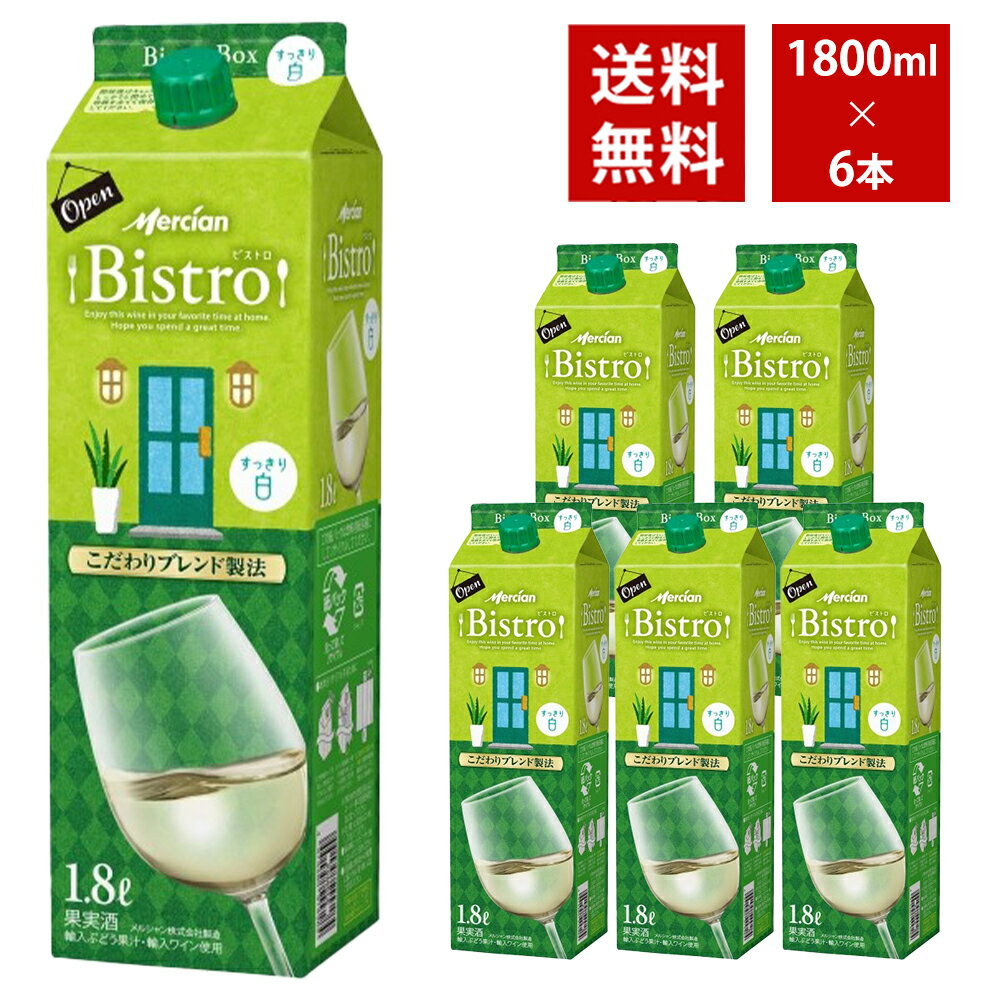【送料無料】メルシャン ビストロ すっきり白 1800ml 紙パック 6本入り ケース