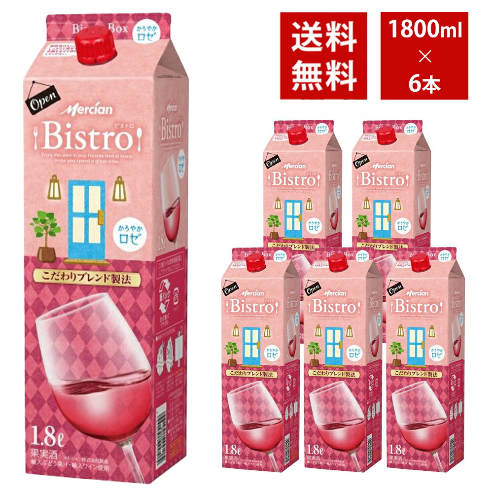 【送料無料】メルシャン ビストロ かろやかロゼ 1800ml 紙パック 6本入り ケース