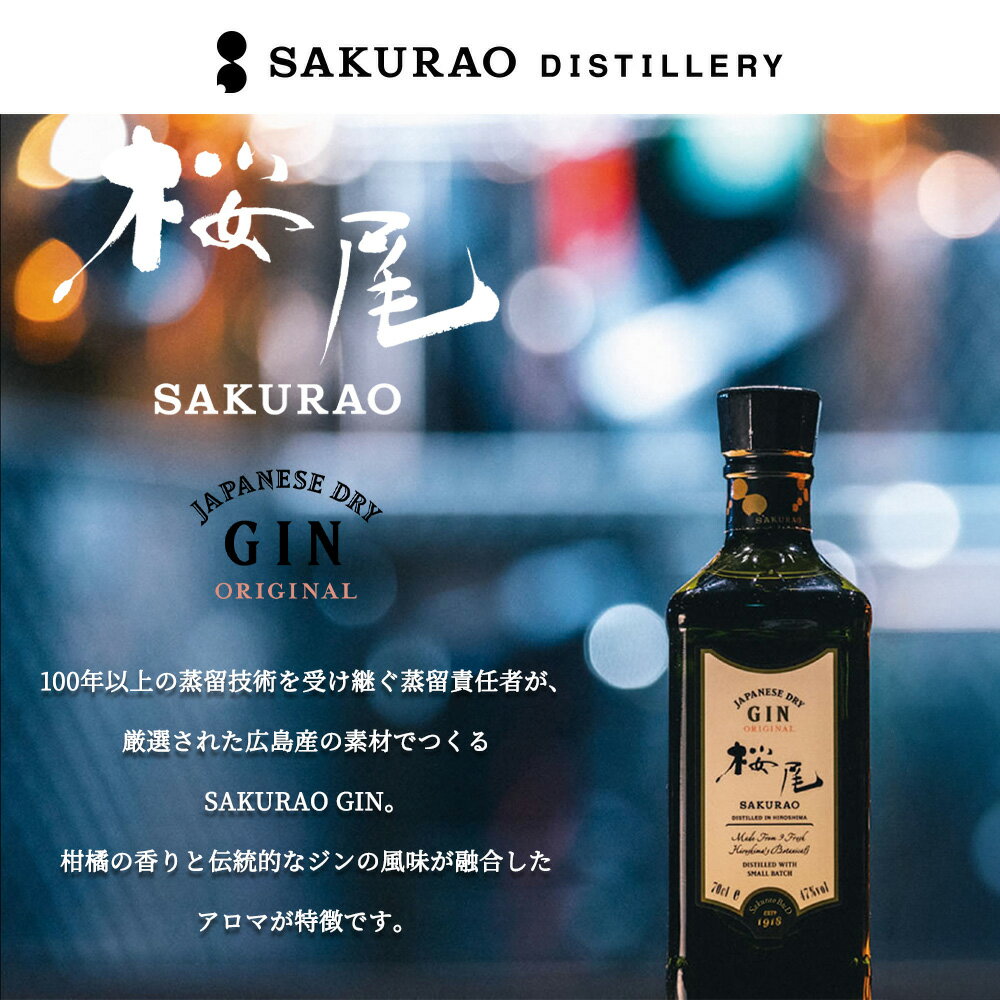 【正規品】桜尾 ジン オリジナル ジャパニーズ ドライ ジン 700ml 47％SAKURAO ORIGINAL JAPANESE DRY GIN 700ml 47%