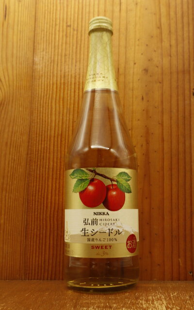 ニッカ 弘前 生シードル スイート やや甘口 リンゴ100％ スパークリングワインNIKKA CIDRE SWEET APPLE SPARKLING WINE 720ml 3%