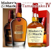 【送料無料/正規品/箱入】【飲み比べセット】メーカーズマーク プライベートセレクト TamatebakoIV 第4弾＆メーカーズマーク 飲み比べ2本セット